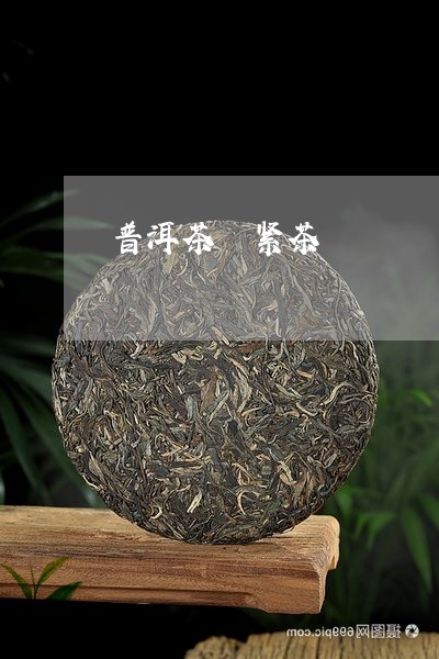 普洱茶 紧茶/2023042884694